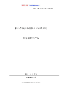 机动车辆类(汽车消防车产品)强制性认证实施规则