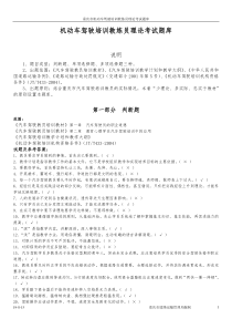 机动车驾驶培训教练员理论考试题库-汽车驾驶教员考试题库