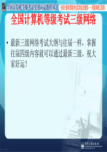 2015全国计算机等级考试三级网络技术教程.