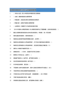 2015公共课程_实用现场急救技术答案,保过版