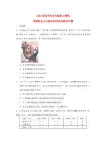 2013届高考历史二轮复习苏联社会主义建设的经济与教训专题