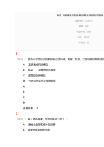 2015公需课创新理论与实践-第3讲技术创新理论与实践考试答案