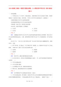 2013届高考政治一轮复习强化训练36我们的中华文化新人教版必修3