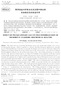 聚季铵盐对厌氧生化反应器中微生物自身固定化的促进作用