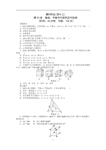 2013届高考文科数学一轮复习课时作业(43)直线平面平行的判定与性质