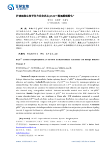 肝癌细胞生物学行为改变涉及p120ctn酪氨酸磷酸化_百替生物