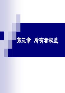 2015初级财会第三章所有者权益.