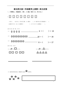 新北师大版一年级数学上册第一单元试卷