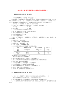 2013届高考生物二轮复习细胞的分子基础4测试题新人教版