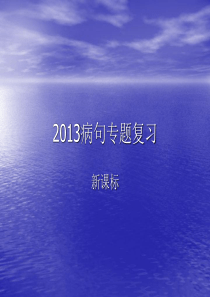 2013届高考语文专题复习2012年高考语文病句试题汇编课件