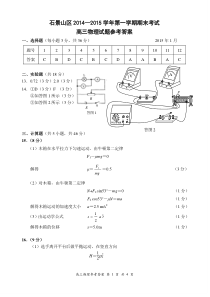 2015北京市石景山区高三物理期末测试评分参考