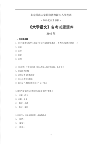 2015北京师范远程教育《大学语文》