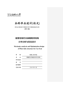 板管结构汽车座椅椅背结构力学分析与优化设计