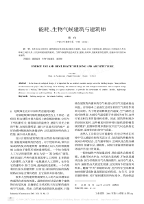 能耗、生物气候建筑与建筑师