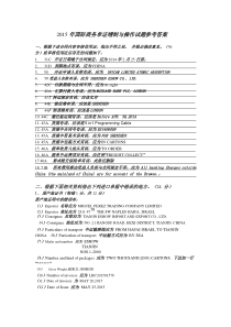 2015单证员考试操作答案