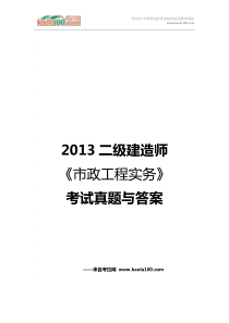 2013市政工程实务考试真题答案(考拉网)