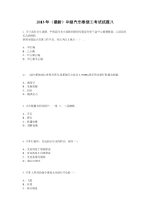 2013年(最新)中级汽车维修工考试试题八