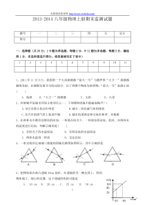 2013年--2014人教版八年级物理上册期末考试试题(含答案)_2