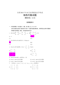 2013年10月《线性代数(经管类)04184》试卷及标准答案