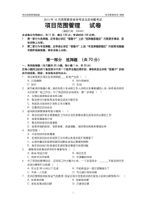 2013年10月高等教育自学考试北京市命题考试项目设计与范围管理真题