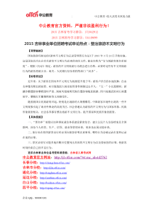 2015吉林事业单位招聘考试申论热点整治旅游不文明行为