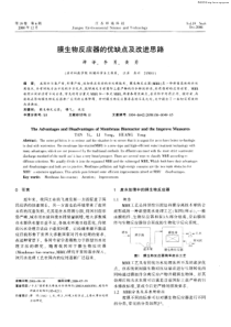 膜生物反应器的优缺点及改进思路