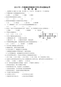 2013年1月福建省高中生物会考试题