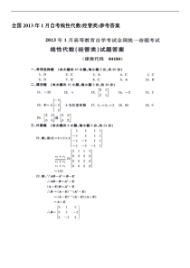 2013年1月自考线性代数(经管类)参考答案