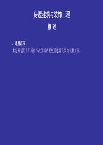 2015四川定额课件房屋建筑与装饰工程.