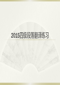 2015四级翻译练习.