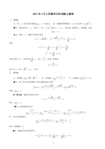 2013年1月工科数学分析考试题_A_解答