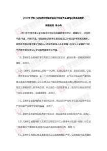 2013年4月13日天津市事业单位文字综合类基础常识答案及解析