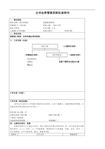 某大型汽车零部件公司供应部仓库管理员职位说明书