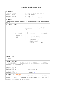 某大型汽车零部件公司供应部部长职位说明书