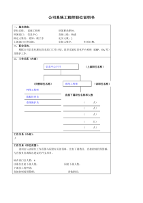 某大型汽车零部件公司信息中心系统工程师职位说明书