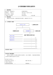 某大型汽车零部件公司信息中心系统维护员职位说明书