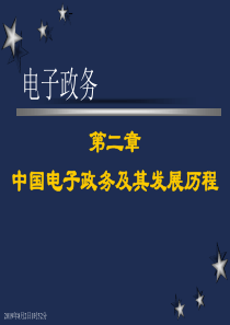 第2章 中国电子政务及其发展历程