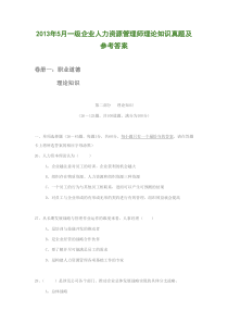 2013年5月一级企业人力资源管理师理论知识真题及参考答案