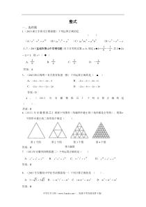 2013年5月全国各地名校最新初三数学试卷分类汇编整式