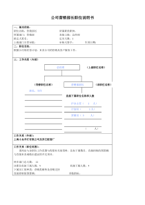 某大型汽车零部件公司营销部部长职位说明书