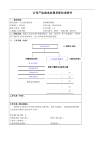 某大型汽车零部件公司财务部产品成本处理员职位说明书