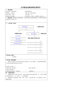 某大型汽车零部件公司财务部资金处理员职位说明书