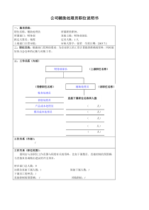 某大型汽车零部件公司财务部辅助处理员职位说明书