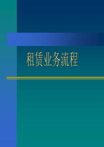 租赁业务流程（PPT35页)