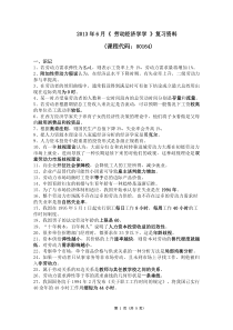 2013年6月委考课程劳动经济学复习资料