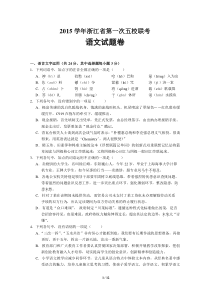 2015学年浙江省第一次五校联考语文试题卷