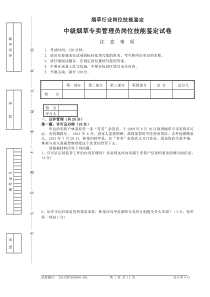 2013年8月4日中级烟草专卖管理员岗位技能-试卷正文及答案