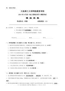 2013年9月份《电力系统分析》课程考试模拟试卷A含答案