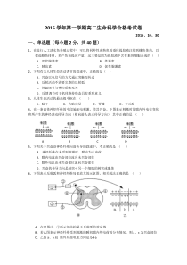 2015学年第一学期高二生命科学合格考试卷