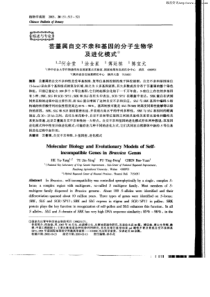 芸薹属自交不亲和基因的分子生物学及进化模式